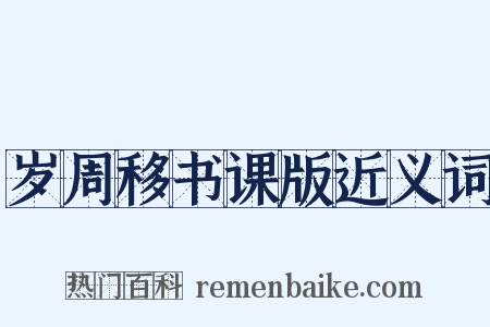 岁周移书课版近义词是什么意思的图片